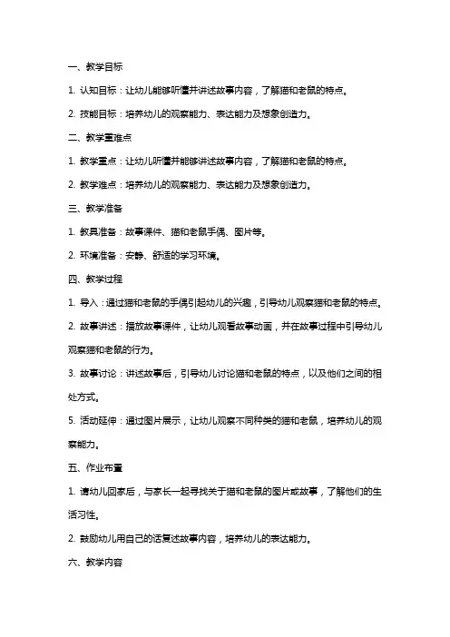 中班语言猫和老鼠教案