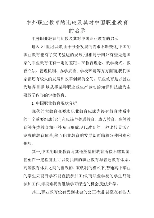 中外职业教育的比较及其对中国职业教育的启示