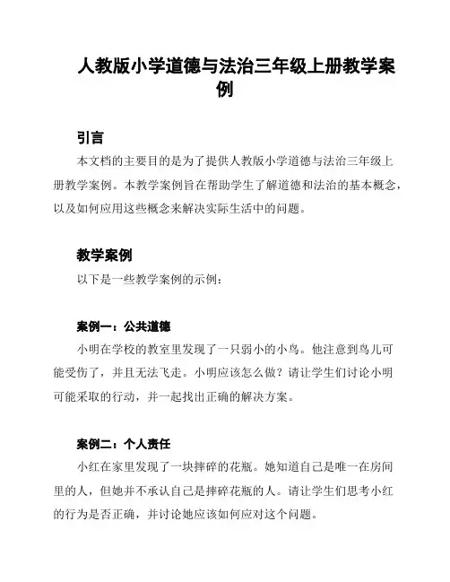 人教版小学道德与法治三年级上册教学案例