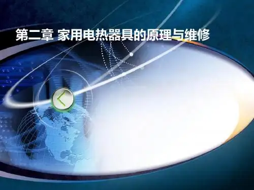 第二章第五节电热水器的结构和工作原理