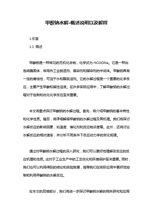 甲酸钠水解-概述说明以及解释