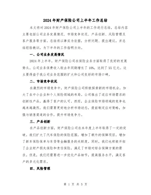 2024年财产保险公司上半年工作总结(2篇)