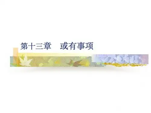 第13章  或有事项