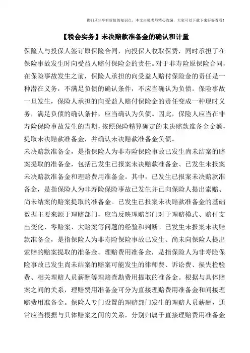 【税会实务】未决赔款准备金的确认和计量