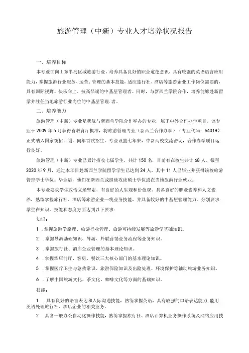 旅游管理(中新)专业人才培养状况报告