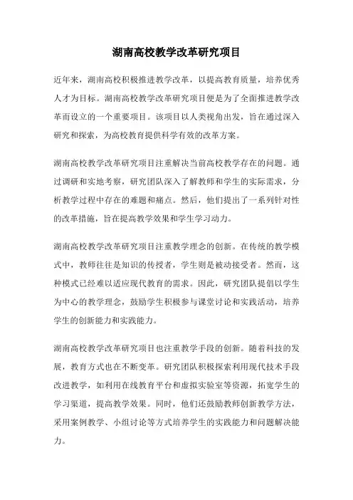 湖南高校教学改革研究项目