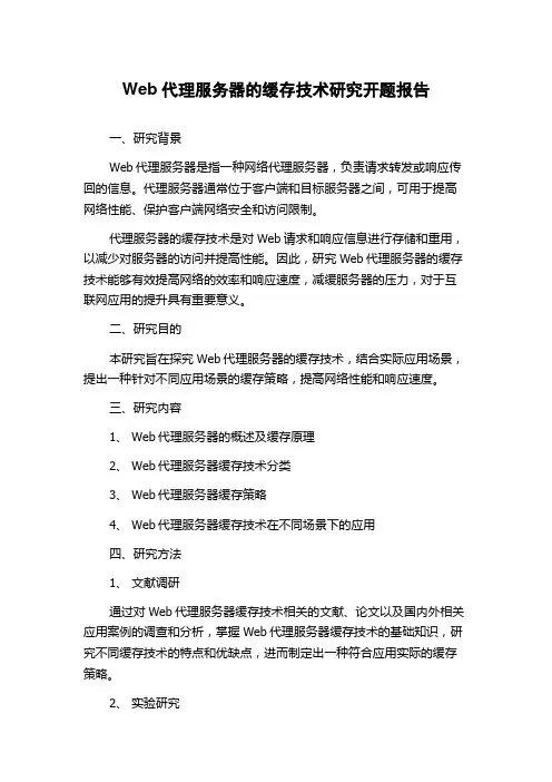 Web代理服务器的缓存技术研究开题报告