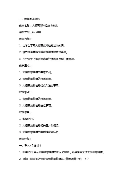 大棚蔬菜种植技术教案