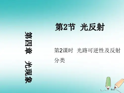 八年级物理上册光的反射第二课时光路的可逆性及反射的分类教学省公开课一等奖百校联赛赛课微课获奖PPT课