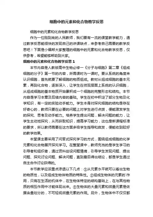 细胞中的元素和化合物教学反思