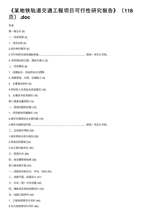 《某地铁轨道交通工程项目可行性研究报告》（118页）.doc