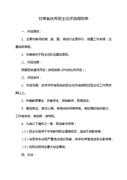 甘肃省优秀班主任评选细则表