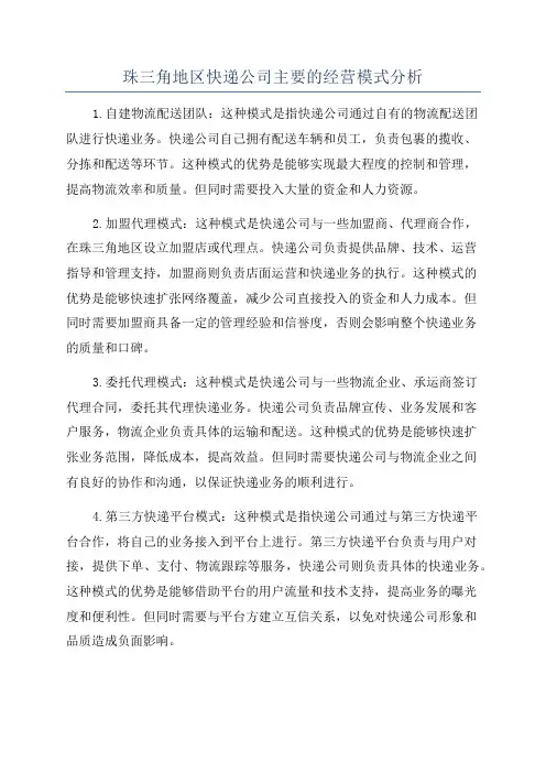 珠三角地区快递公司主要的经营模式分析
