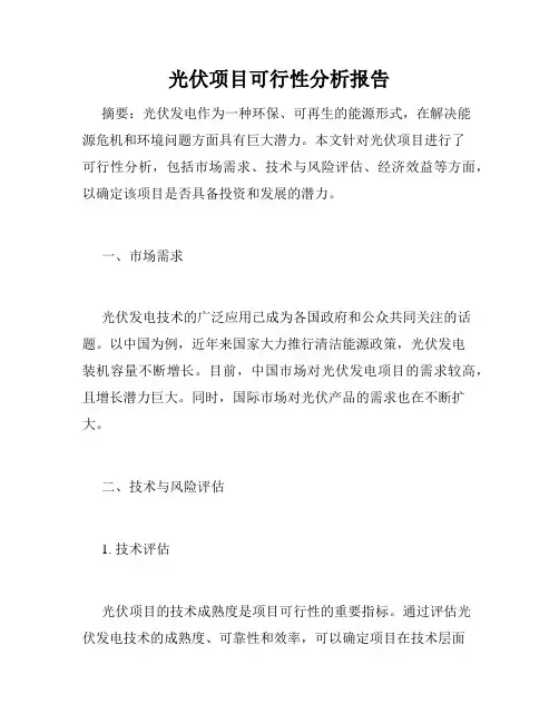 光伏项目可行性分析报告