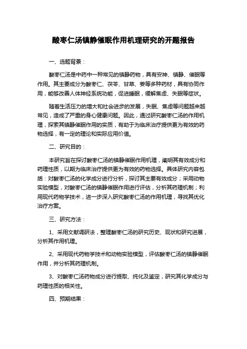 酸枣仁汤镇静催眠作用机理研究的开题报告