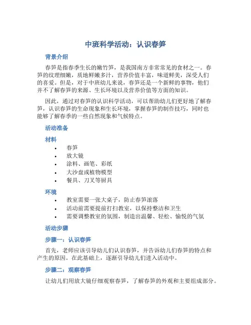 中班科学活动：认识春笋