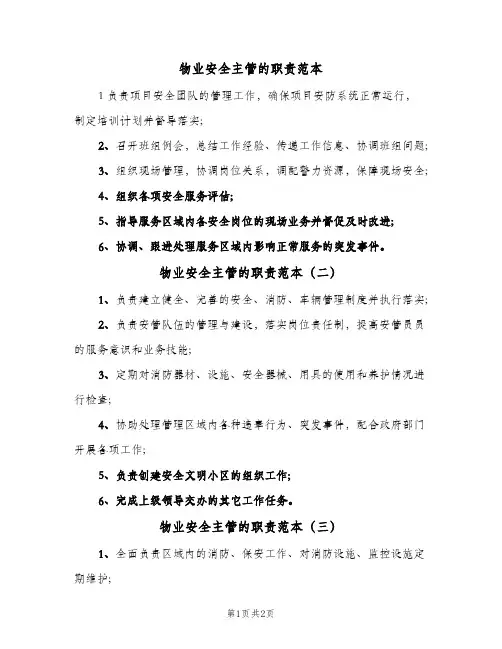 物业安全主管的职责范本(3篇)
