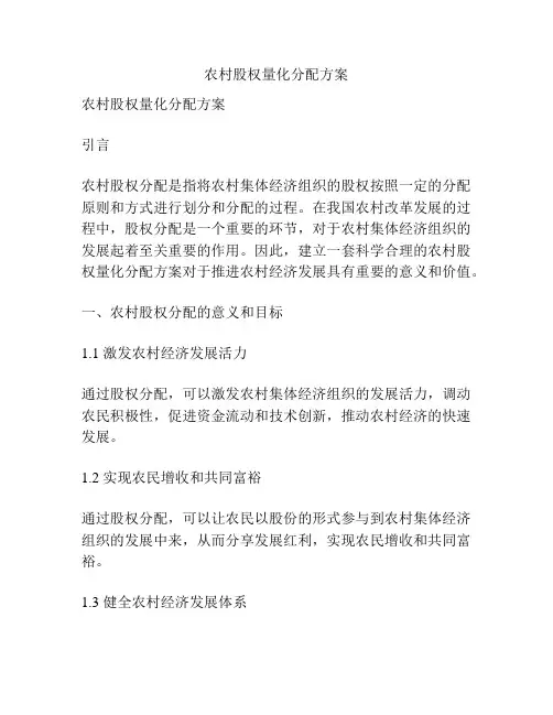农村股权量化分配方案