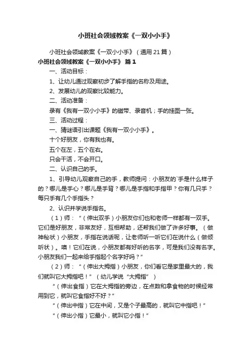 小班社会领域教案《一双小小手》（通用21篇）