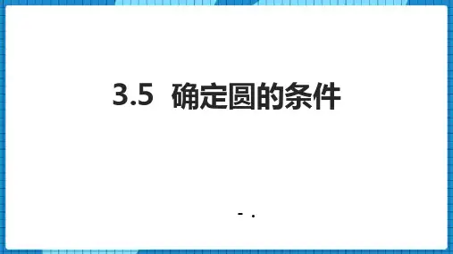 《确定圆的条件》圆PPT课件