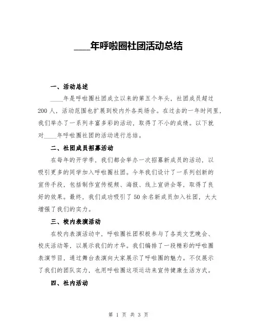 2024年呼啦圈社团活动总结