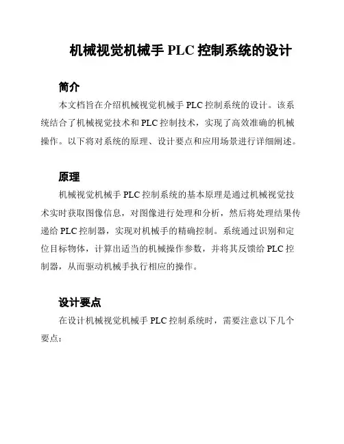 机械视觉机械手PLC控制系统的设计