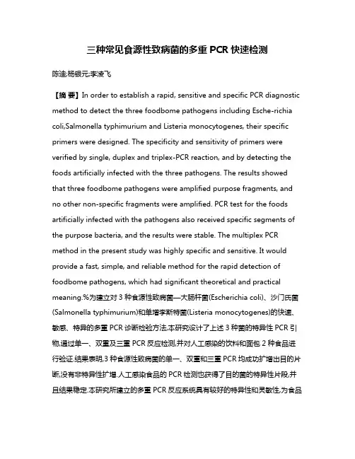 三种常见食源性致病菌的多重PCR快速检测