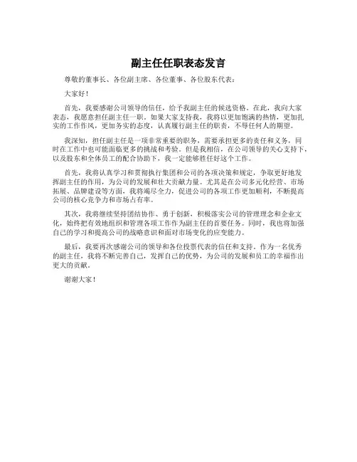 副主任任职表态发言