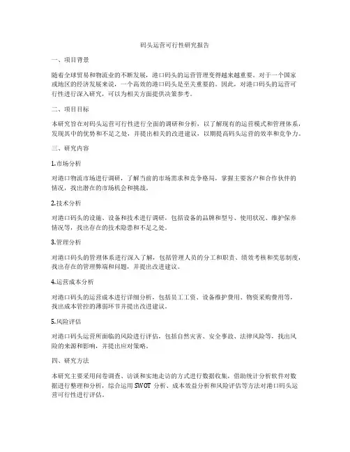 码头运营可行性研究报告