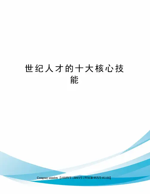 世纪人才的十大核心技能