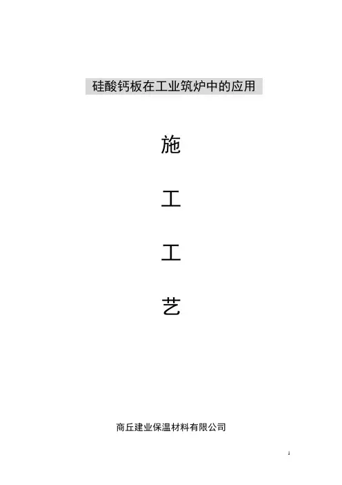 硅酸钙板施工工艺手册