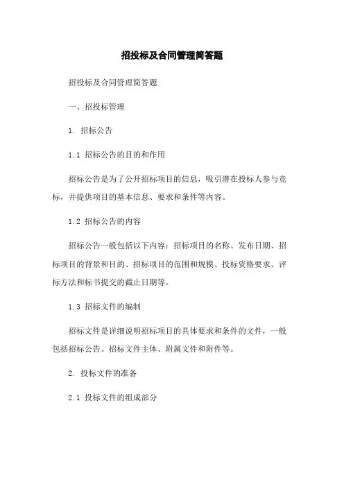 招投标及合同管理简答题