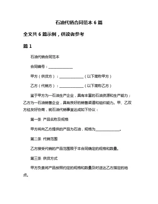石油代销合同范本6篇