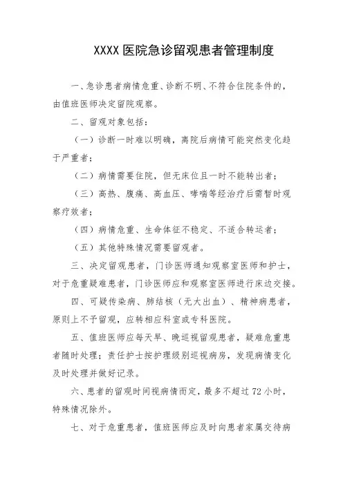 医院急诊留观患者管理制度