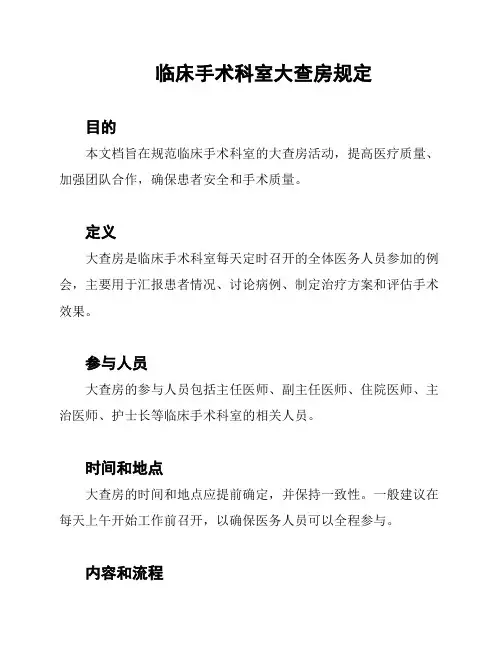 临床手术科室大查房规定