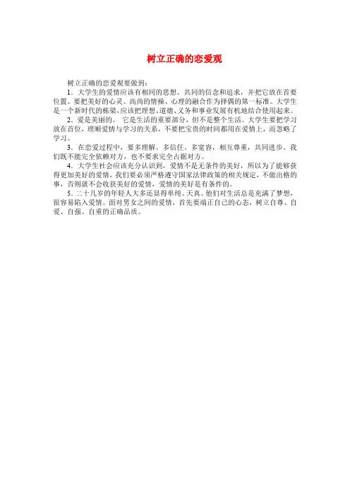 树立正确的恋爱观