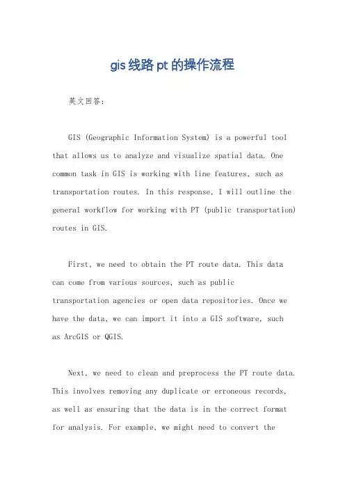 gis线路pt的操作流程
