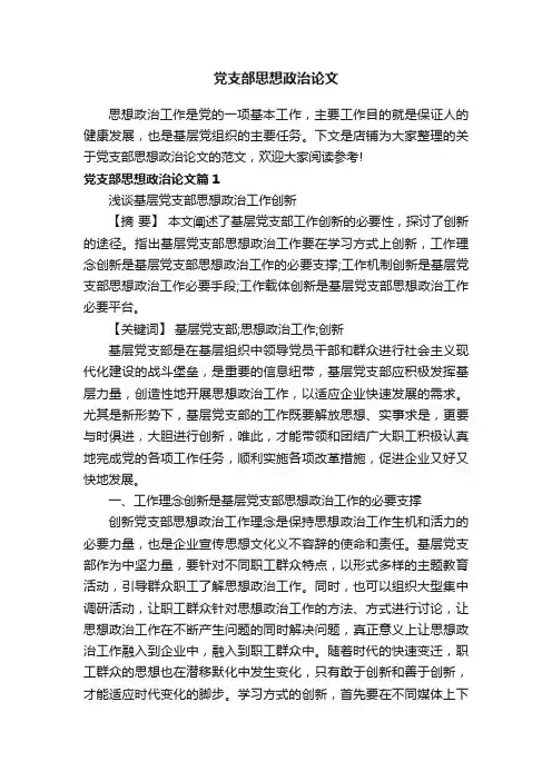 党支部思想政治论文