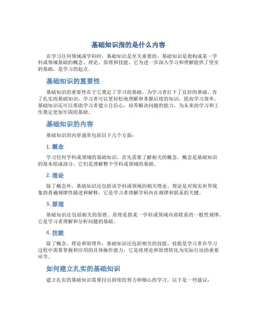 基础知识指的是什么内容