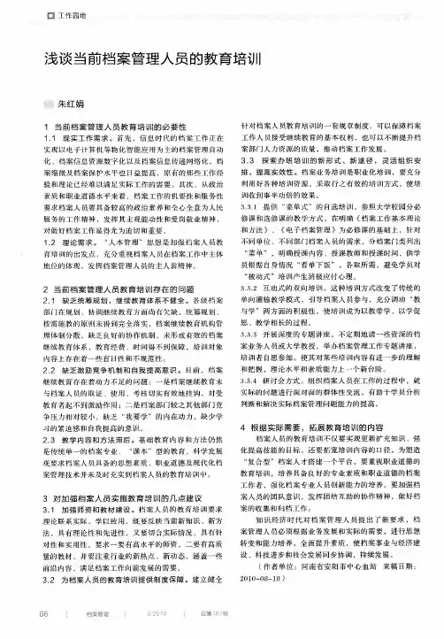 浅谈当前档案管理人员的教育培训