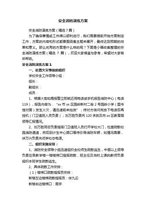 安全消防演练方案