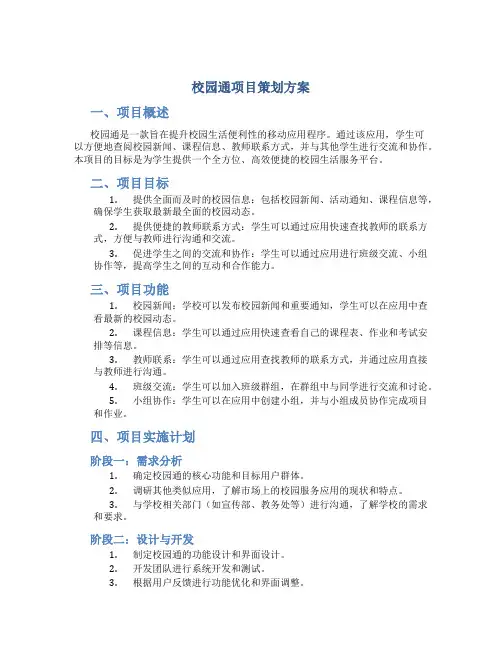 校园通项目策划方案