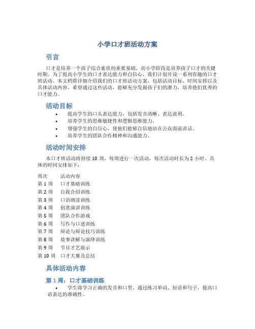 小学口才班活动方案