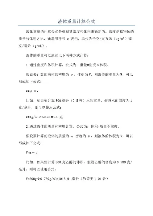 液体重量计算公式