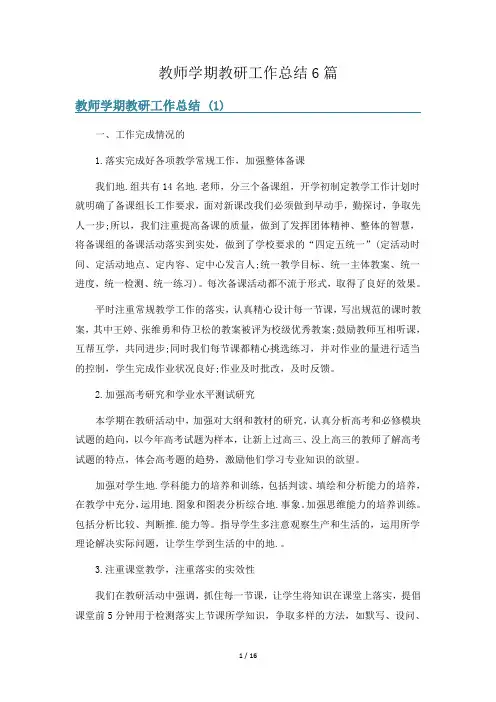 教师学期教研工作总结6篇