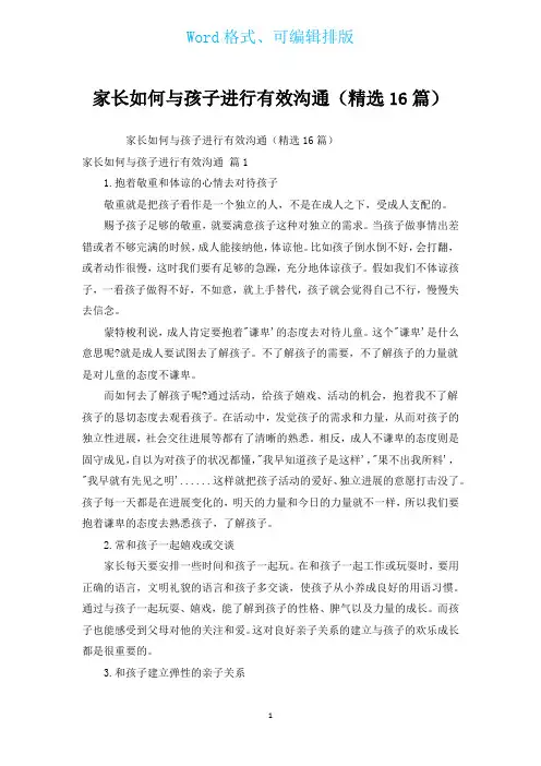 家长如何与孩子进行有效沟通(汇编16篇)