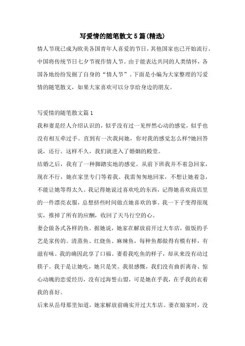 写爱情的随笔散文5篇(精选)