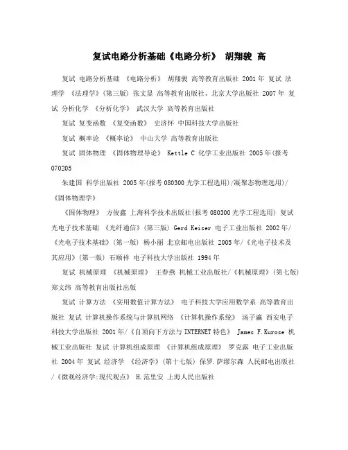 复试电路分析基础《电路分析》胡翔骏高