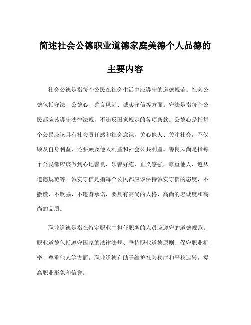 简述社会公德职业道德家庭美德个人品德的主要内容