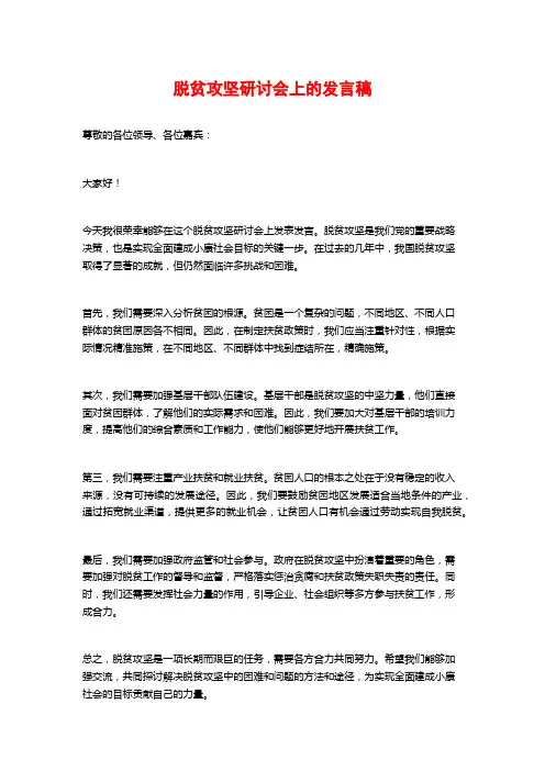 脱贫攻坚研讨会上的发言稿